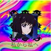 EP. 私から私へ