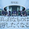 Keyakizaka46 - Masshiro na Mono wa Yogoshitaku naru