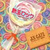 飴玉ロック (Amedama Rock)