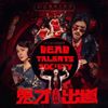 王若琳 [Joanna Wang] - Dead Talents Society