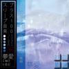 仮想夢プラザ [Virtual Dream Plaza] - 吸収 [Absorption]