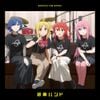 結束バンド [kessoku band] - ドッペルゲンガー / Re:Re: [Doppelganger / Re:Re:]