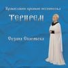 Сузана Спасовска [Suzana Spasovska] - Терирем: Православни црковни песнопеења [Terirem: Pravoslavni crkovni pesnopeenja]