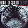 Нова Генерация [Nova Generacia] - Завинаги