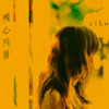 aiko - 残心残暑