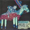 西遊記 [The Moon Is East the Sun Is West]