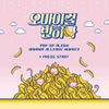 OH MY GIRL BANHANA - 바나나 알러지 원숭이 [Banana Allergy Monkey]
