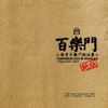 上海老百乐门元老爵士乐队 - 上海老百乐门绝版爵士