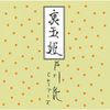 戸川純 [Jun Togawa] - 裏玉姫 [Uratamahime]