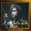 戸川純 [Jun Togawa] - 昭和享年 [Showa Kyonen]