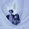 戸川純 [Jun Togawa] - 戸川純の童謡唱歌