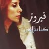 فيروز [Fairuz] - Konna Netlaka