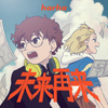 ハルハ [harha] - 未来再来