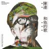 陳達 [Chen Da] - 陳達和他的歌 Chen Da and His Songs