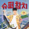 Jin - 슈퍼 참치 [Super Tuna] (Full Version)