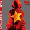 崔健 [Cui Jian] - 给你一点颜色 (Show You Colour)