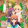 鹿乃子のこ - シカ色デイズ