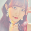 青山なぎさ [Nagisa Aoyama] - 解放