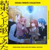 結束バンド [kessoku band] - きららトリビュートコレクション「結束バンドの歌ってみた」[Kirara Tribute Collection "Kessoku Band no utattemita"]