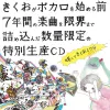 きくお [Kikuo] - きくおがボカロを始める前７年間の楽曲を限界まで詰め込んだ　数量限定の特別生産CD 略してきくおミク０