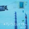 DECO*27 - ラヴゲイザー [Lovegazer]