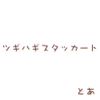 とあ [Toa] - ツギハギスタッカート [Patchwork Staccato]