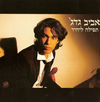אביב גדג' [Aviv Guedj] - תפילה ליחיד (a Prayer For One)