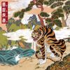 Far East Asian Tigers - A Tiger's Dream