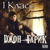 Джон Гарик [Dzhon Garik] - 1 Класс
