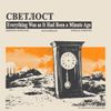 Светлост [Svetlost] - Everything Was as It Had Been a Minute Ago