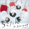 スカートの中 [Skirt No Naka] - ちこたん