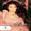 Haifa Wehbe - هو الزمان [Houwa el zaman]