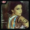 Haifa Wehbe - حبيبي أنا (Habibi Ana)