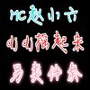 MC赵小六 - MC赵小六另类伴奏