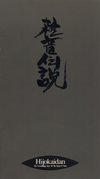 雑音伝説 [The Neverending Story of the King of Noise]