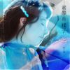 林以樂 [Lin Yile] - 素顏的樣子