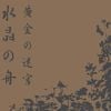黄金の迷宮 (Kogane no meikyū)