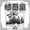 旭日章 - 憂国 (Patriotism)