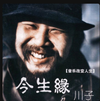 川子 - 今生緣