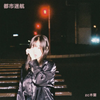 Zc木蘭 - 都市迷航