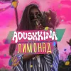 ADUSHKINA - Лимонад [Lemonade]