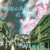 グルグル映畫館 [GURUGURU Eigakan] - 何処の青さに君.負けた (Doko no Aosa ni Kimi, Maketa)
