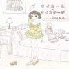 マイルーム・マイステージ [My Room My Stage]