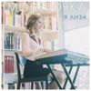 Монеточка [Monetochka] - Я Лиза [I'm Lisa]