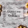 Хаски [Husky] - Евангелие от собаки