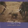 明田川荘之 [Shoji Aketagawa] - アフリカン・ドリーム [African Dream]