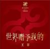 王菲 [Faye Wong] - 世界赠予我的
