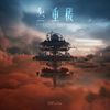 时代少年团(Teens In Times) - 叁重楼