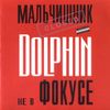 Дельфин [Dolphin] - Не В Фокусе