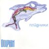 Дельфин [Dolphin] - Плавники